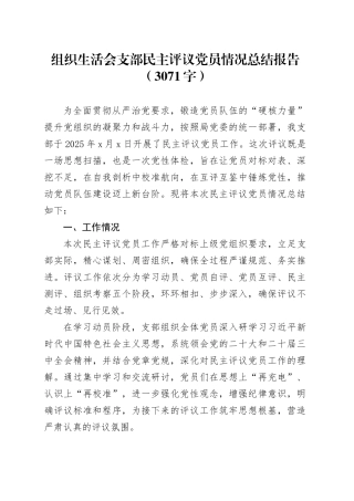 （会后）组织生活会支部民主评议党员情况总结报告（3071字）
