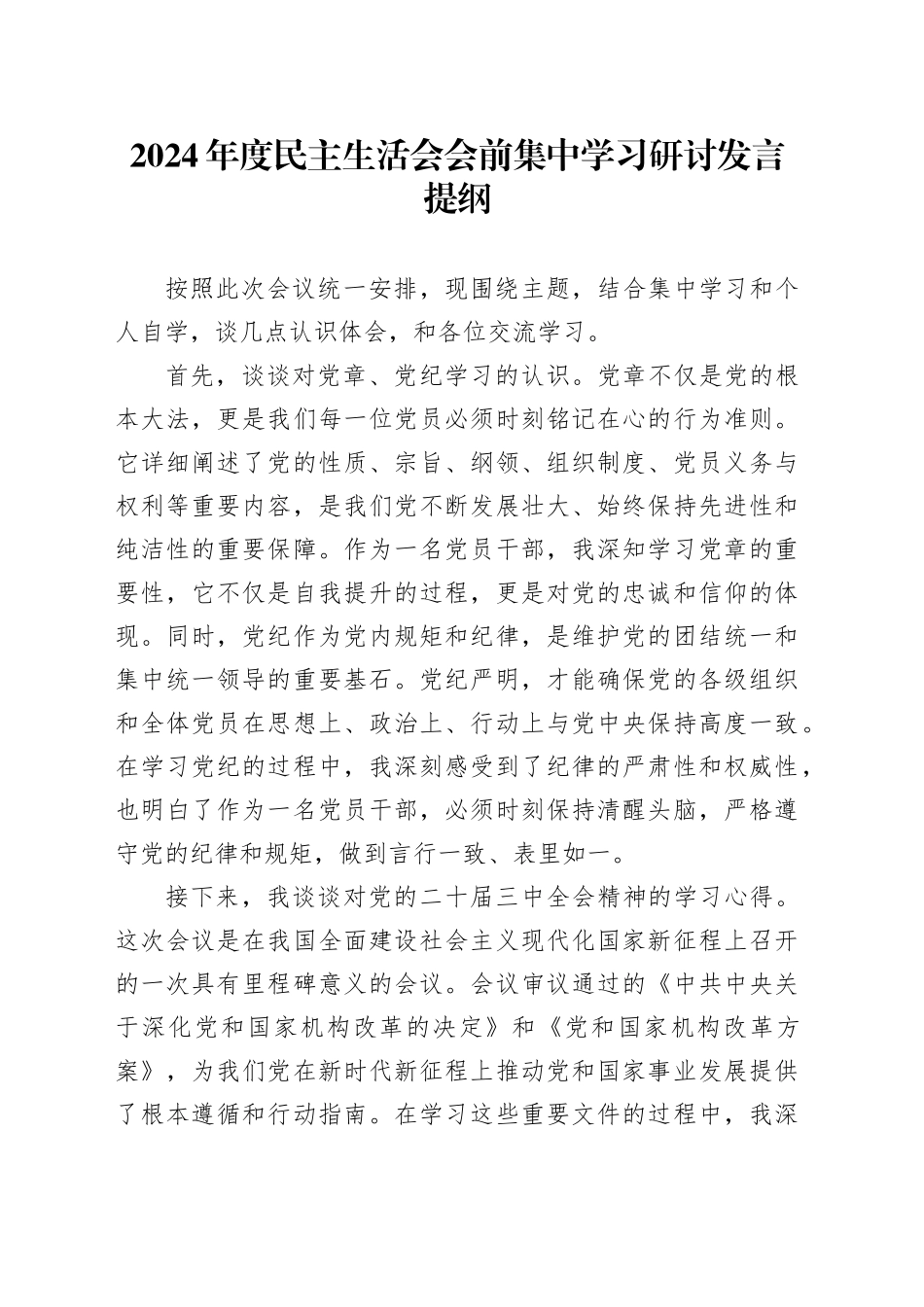 （会前）2024年度民主生活会会前集中学习研讨发言材料（党员干部）_第1页