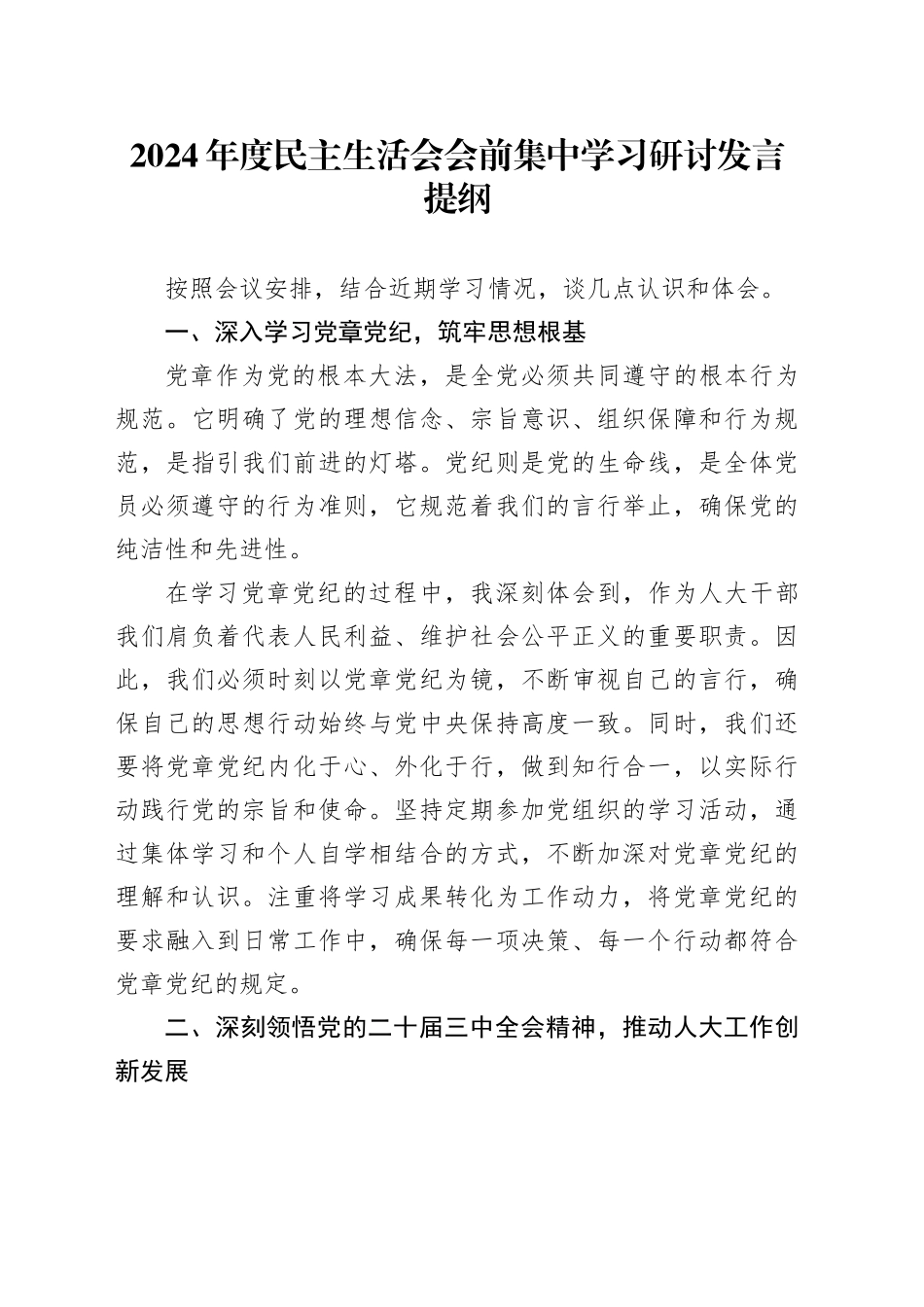 （会前）2024年度民主生活会会前集中学习研讨发言材料（人大）_第1页