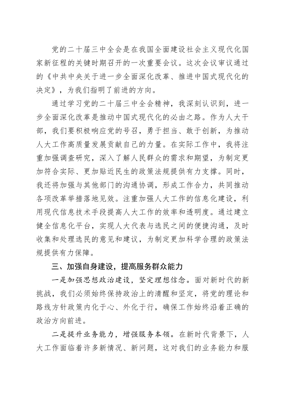 （会前）2024年度民主生活会会前集中学习研讨发言材料（人大）_第2页