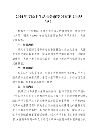 （会前）2024年度民主生活会会前学习方案（1433字）