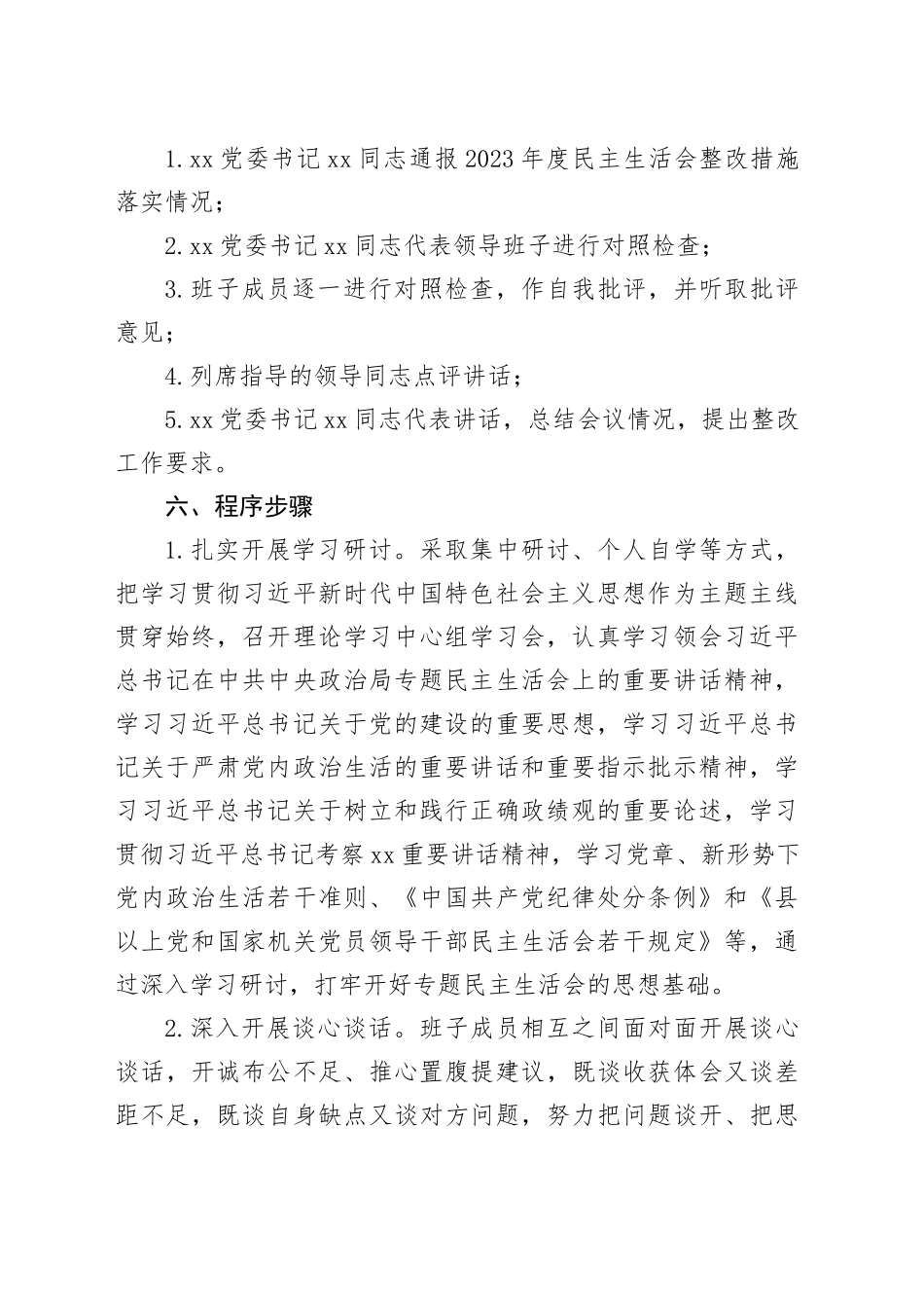 （会前）2024年度民主生活会实施方案（2588字）四个带头_第2页