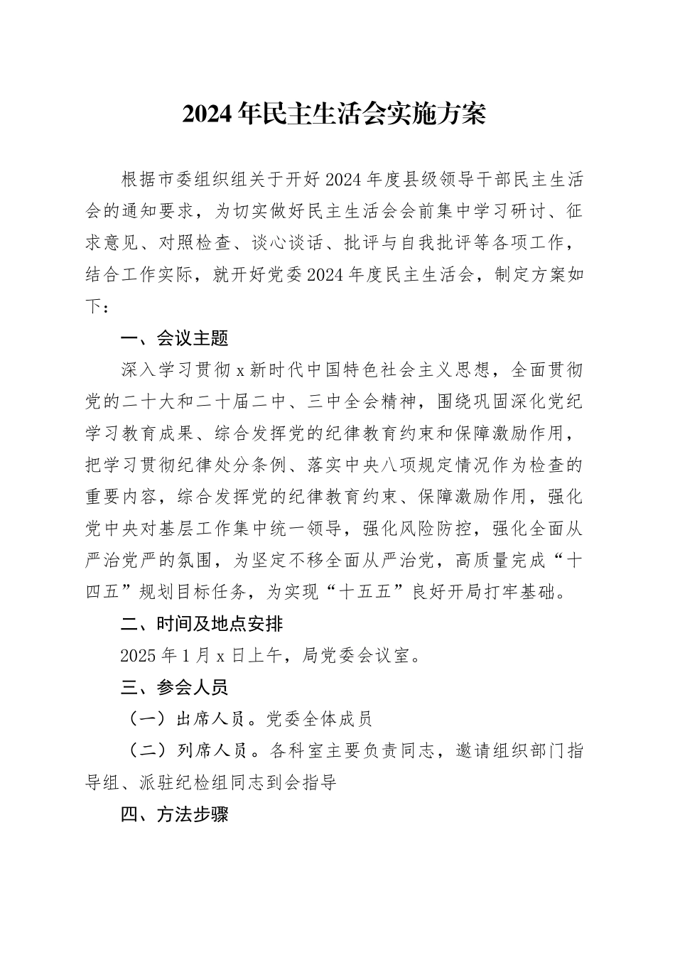 （会前）2024年民主生活会实施方案3100字_第1页