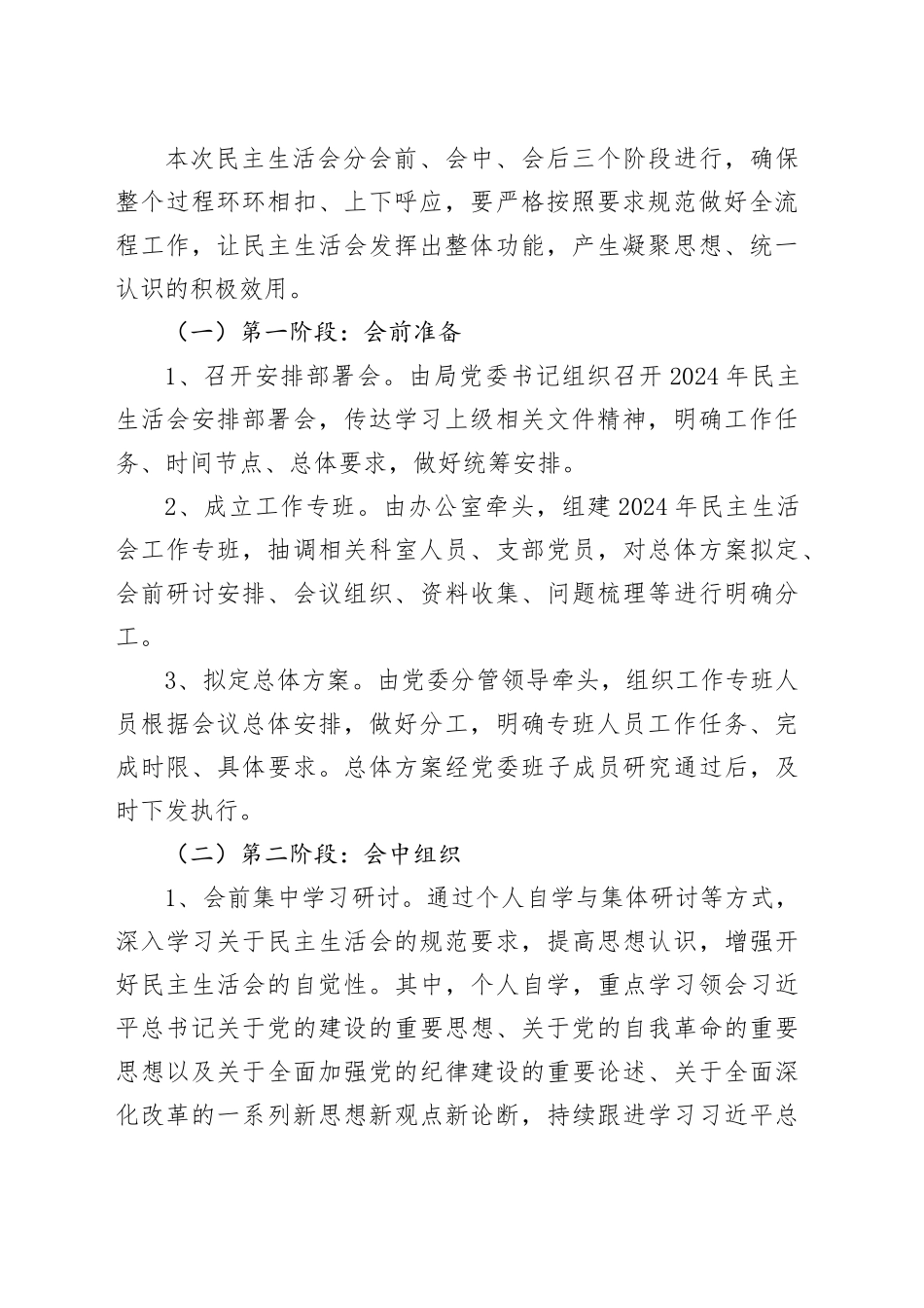 （会前）2024年民主生活会实施方案3100字_第2页