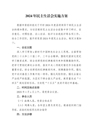 （会前）2024年民主生活会实施方案3100字