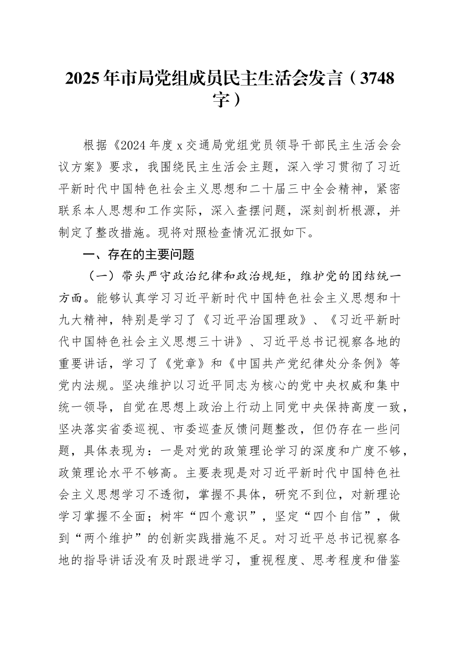 （会前）2025年市局党组成员民主生活会发言（3748字）_第1页