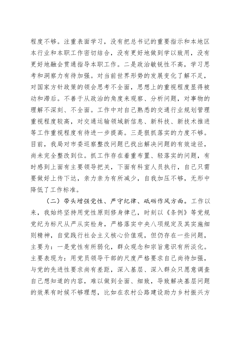 （会前）2025年市局党组成员民主生活会发言（3748字）_第2页