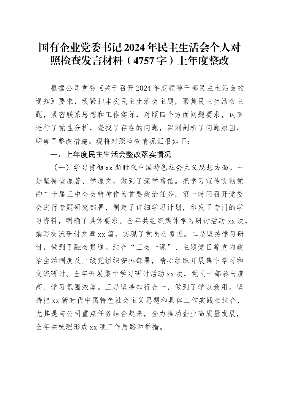 （会前）党委书记2024年民主生活会个人对照检查发言材料（4757字）上年度整改_第1页