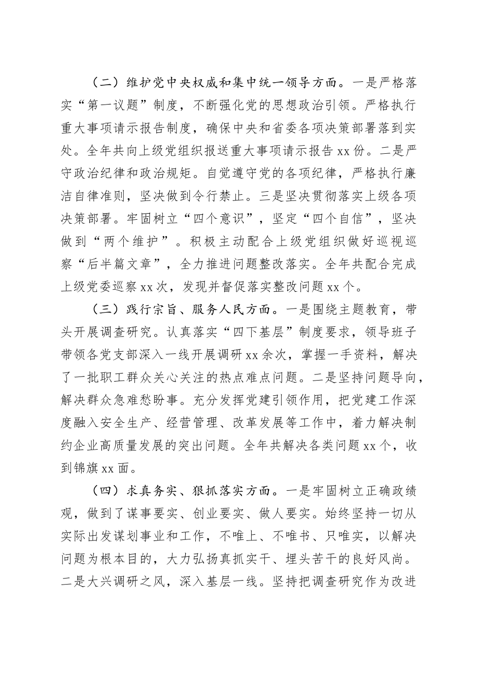 （会前）党委书记2024年民主生活会个人对照检查发言材料（4757字）上年度整改_第2页