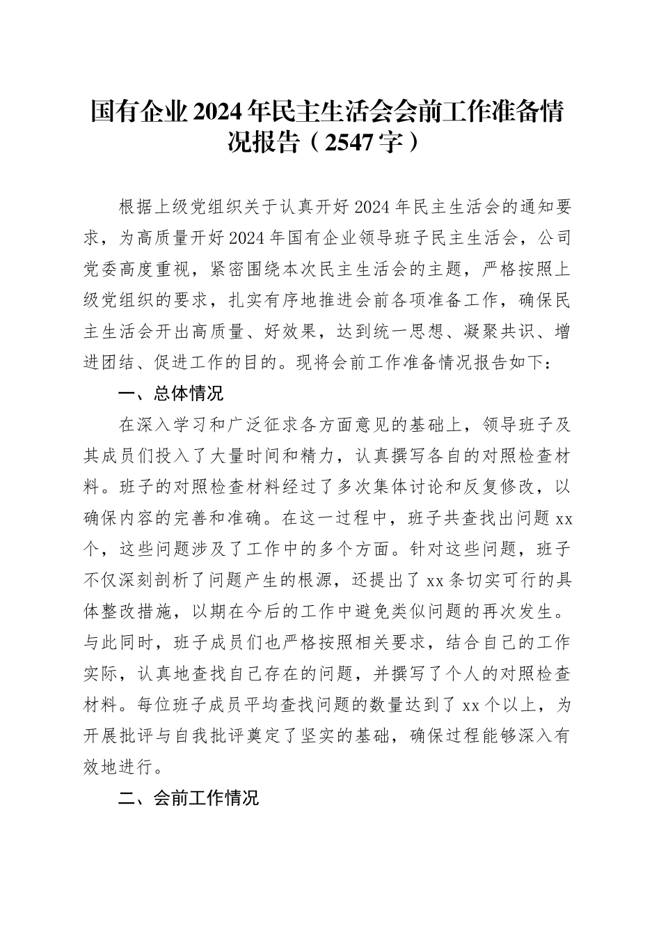（会前）国企2024年民主生活会会前工作准备情况报告（2547字）_第1页