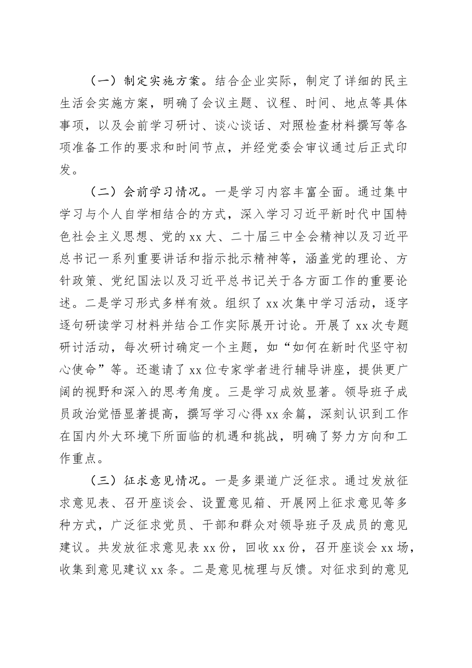 （会前）国企2024年民主生活会会前工作准备情况报告（2547字）_第2页