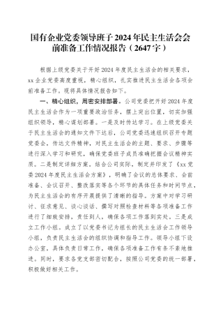 （会前）国企班子2024年民主生活会会前准备工作情况报告（2647字）