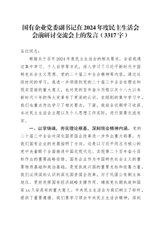 （会前）国企党委副书记在2024年度民主生活会会前研讨交流会上的发言（3317字）
