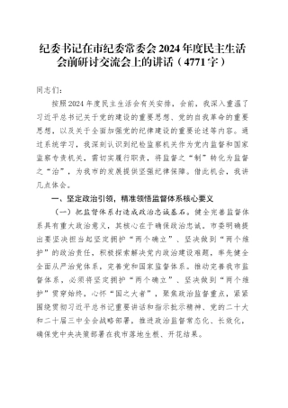 （会前）纪委书记在市纪委常委会2024年度民主生活会前研讨交流会上的讲话（4771字）