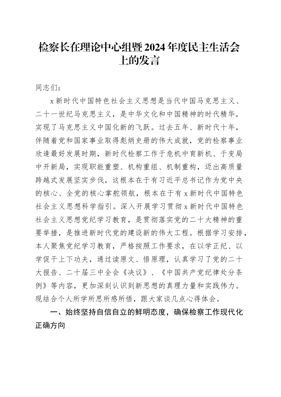 （会前）检察长在理论中心组暨2024年度民主生活会上的发言3200字_第1页