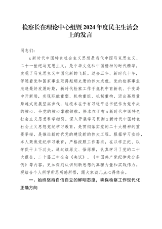 （会前）检察长在理论中心组暨2024年度民主生活会上的发言3200字