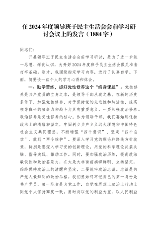 （会前）民主生活会会前学习研讨会议上的发言（1884字）