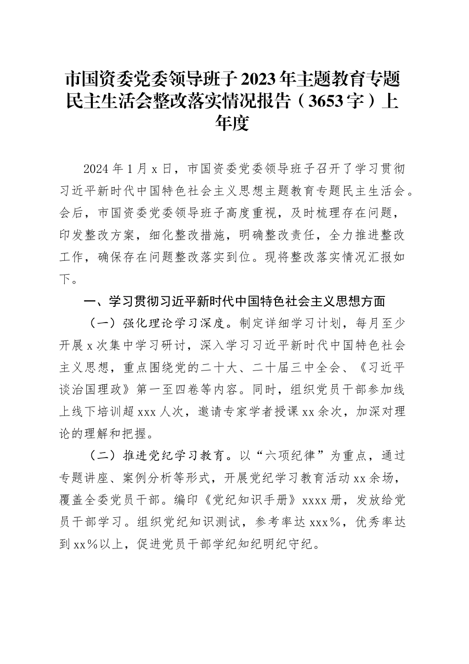 （会前）市国资委党委领导班子2023年主题教育专题民主生活会整改落实情况报告（3653字）上年度_第1页