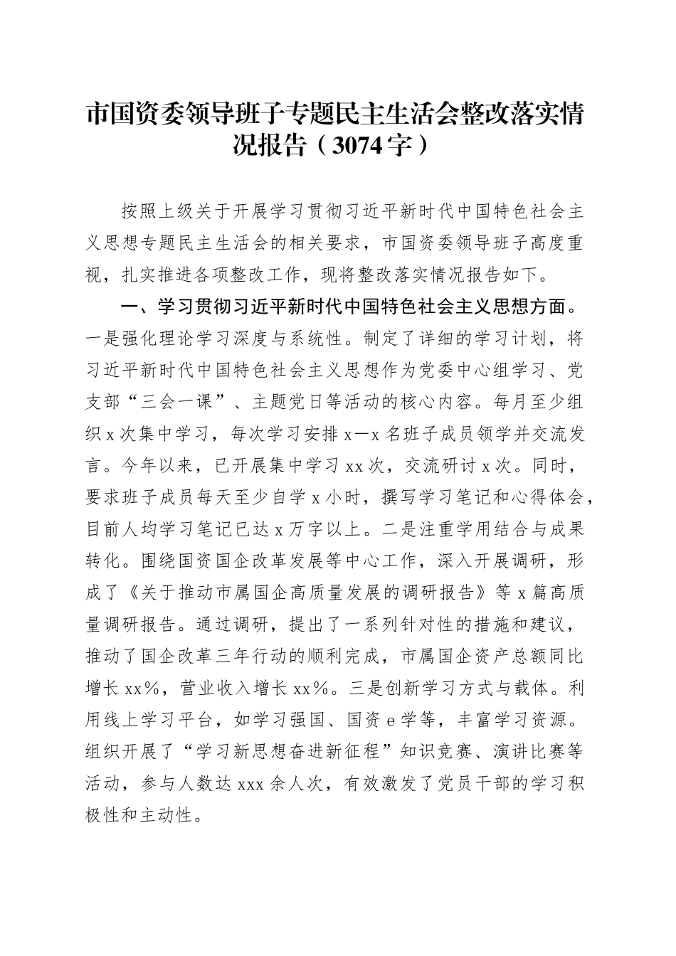 （会前）市国资委民主生活会整改落实情况报告（3074字）_第1页
