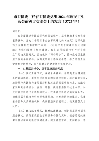 （会前）市卫健委主任在卫健委党组2024年度民主生活会前研讨交流会上的发言（3725字）
