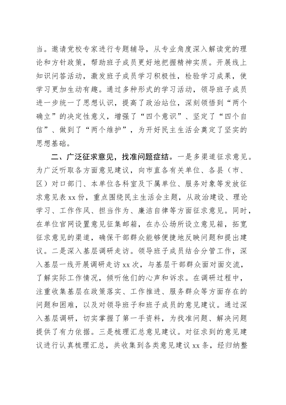 （会前）市直单位领导班子2024年民主生活会会前准备工作情况报告（2729字）_第2页