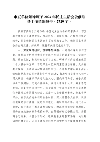 （会前）市直单位领导班子2024年民主生活会会前准备工作情况报告（2729字）