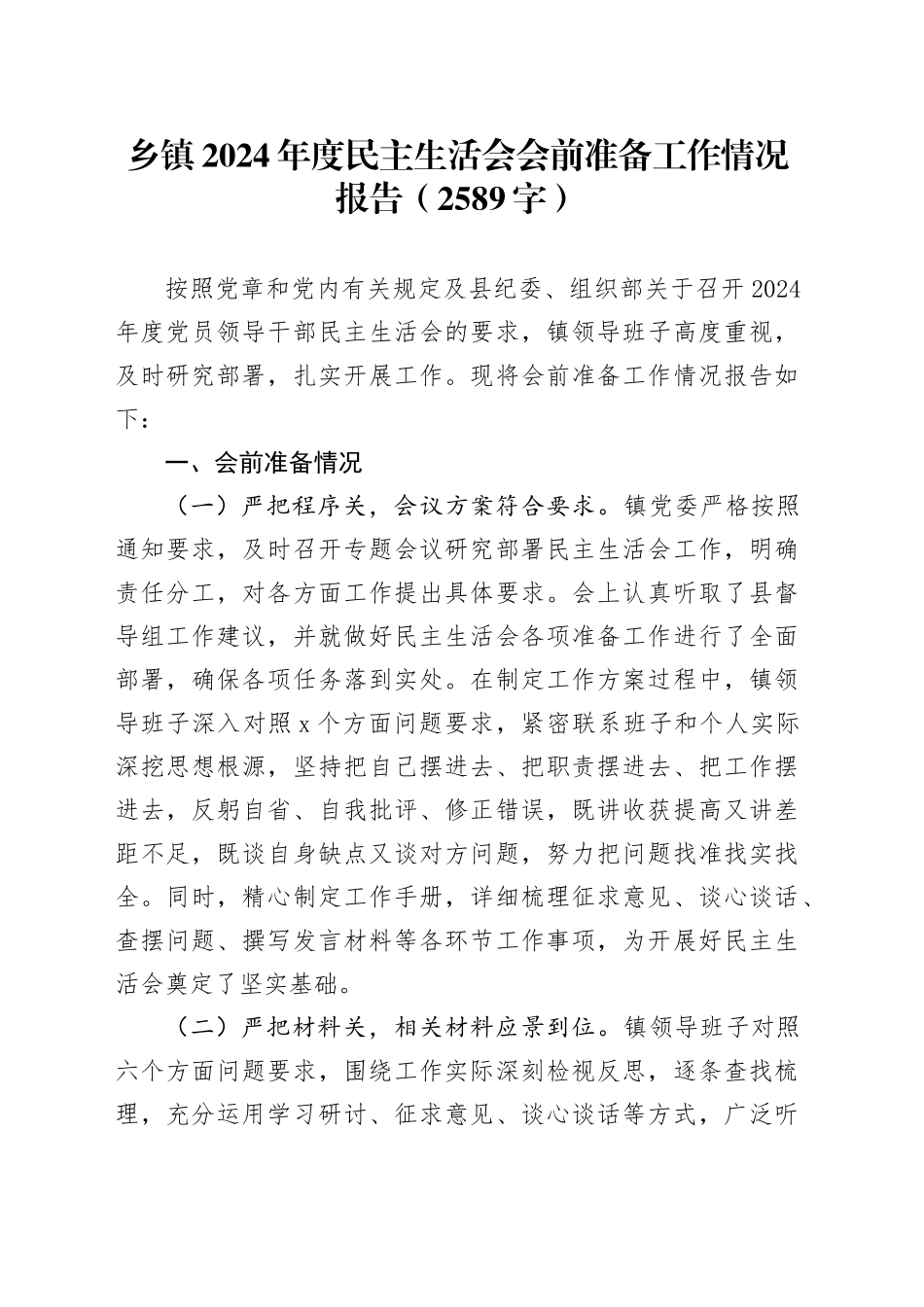 （会前）乡镇街道2024年度民主生活会会前准备工作情况报告（2589字）_第1页