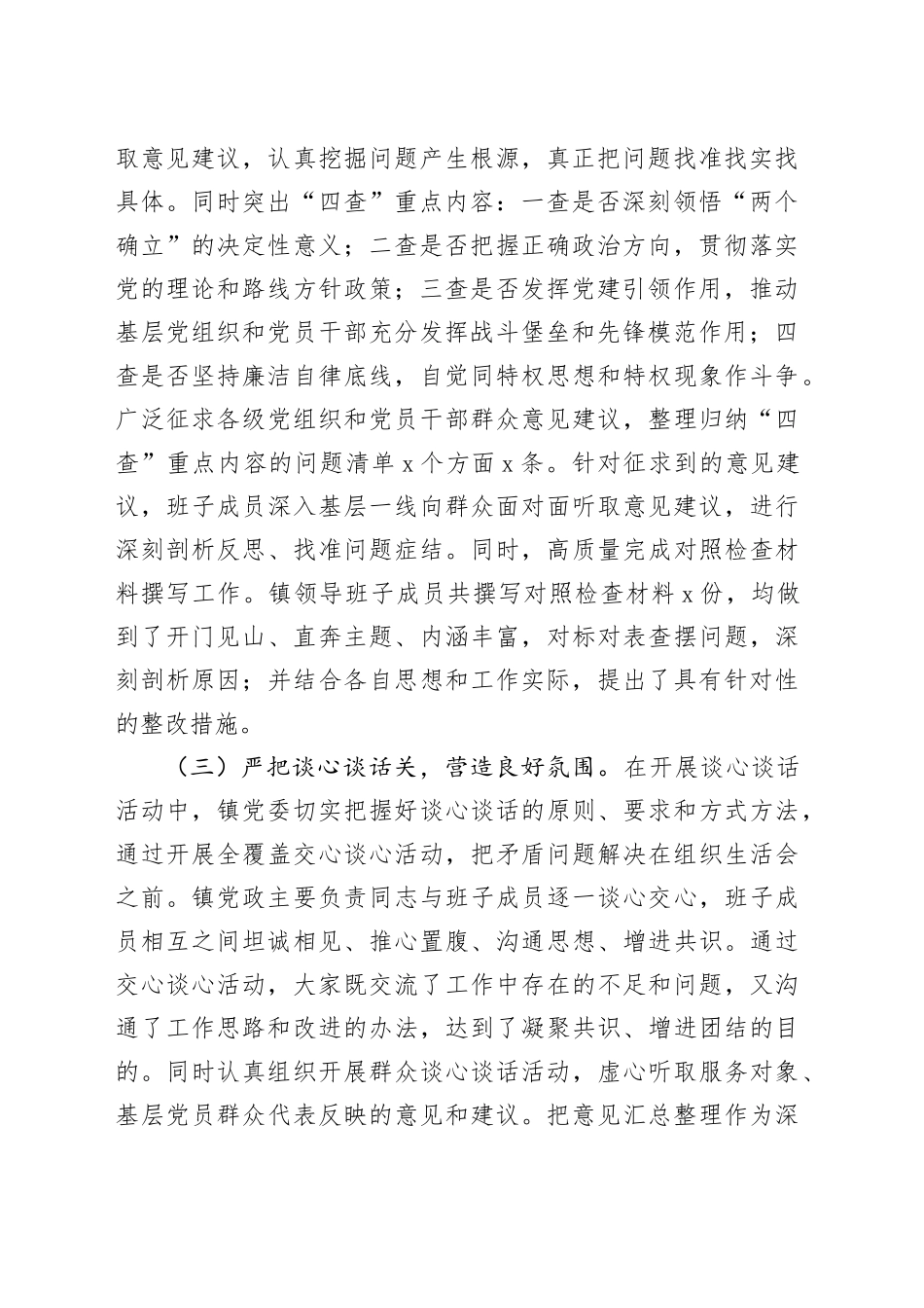（会前）乡镇街道2024年度民主生活会会前准备工作情况报告（2589字）_第2页