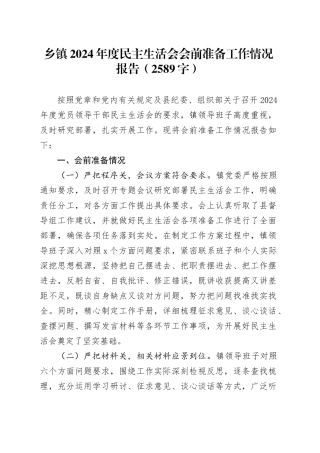 （会前）乡镇街道2024年度民主生活会会前准备工作情况报告（2589字）