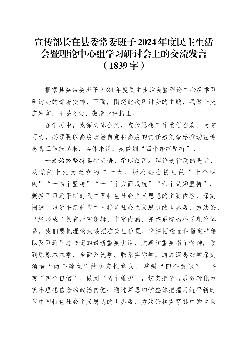 （会前）宣传部长2024年度民主生活会暨理论中心组学习研讨会上的交流发言（1839字）_第1页