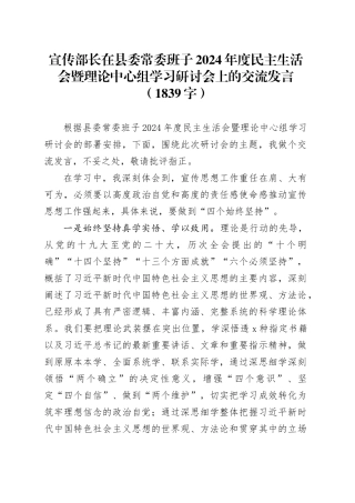 （会前）宣传部长2024年度民主生活会暨理论中心组学习研讨会上的交流发言（1839字）