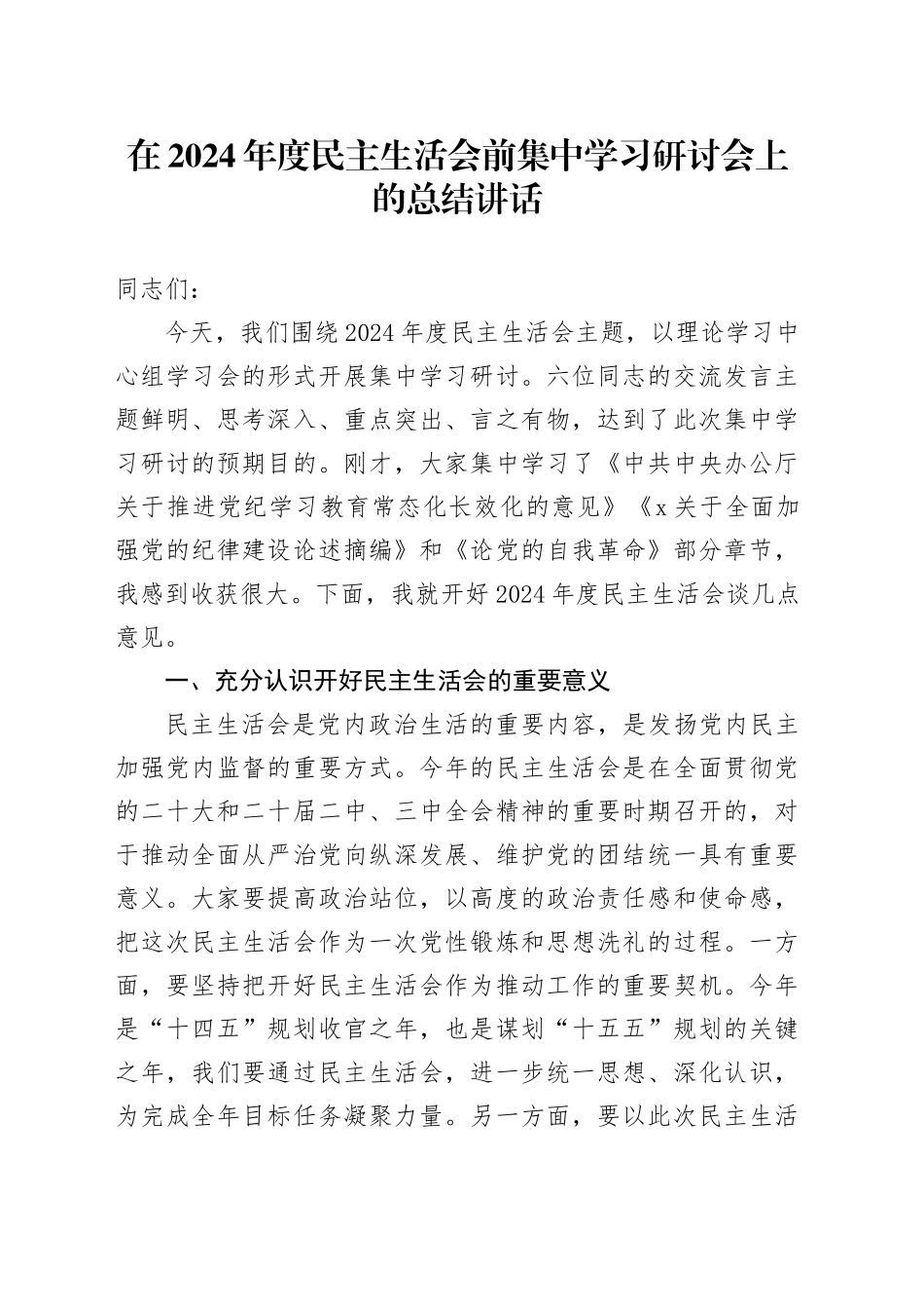（会前）在2024年度民主生活会前集中学习研讨会上的总结讲话_第1页