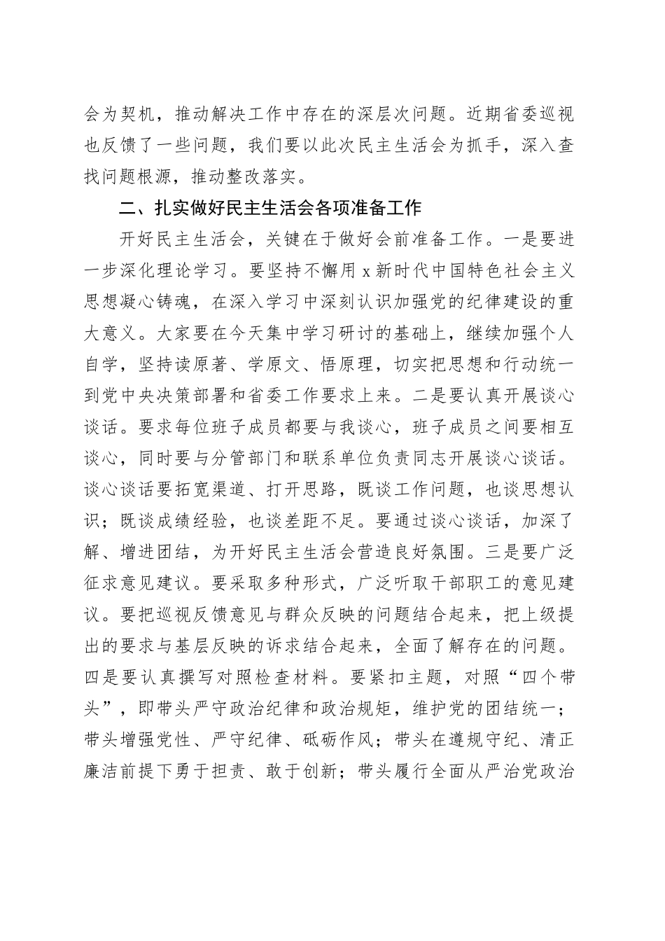 （会前）在2024年度民主生活会前集中学习研讨会上的总结讲话_第2页