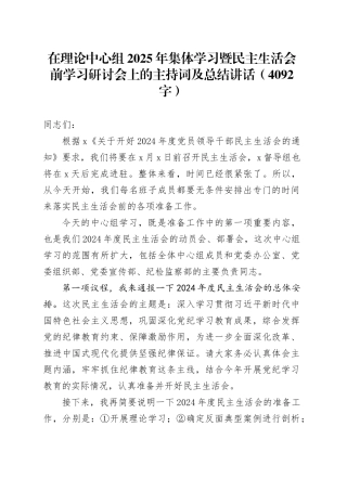 （会前）在理论中心组2025年集体学习暨民主生活会前学习研讨会上的主持词及总结讲话20250226