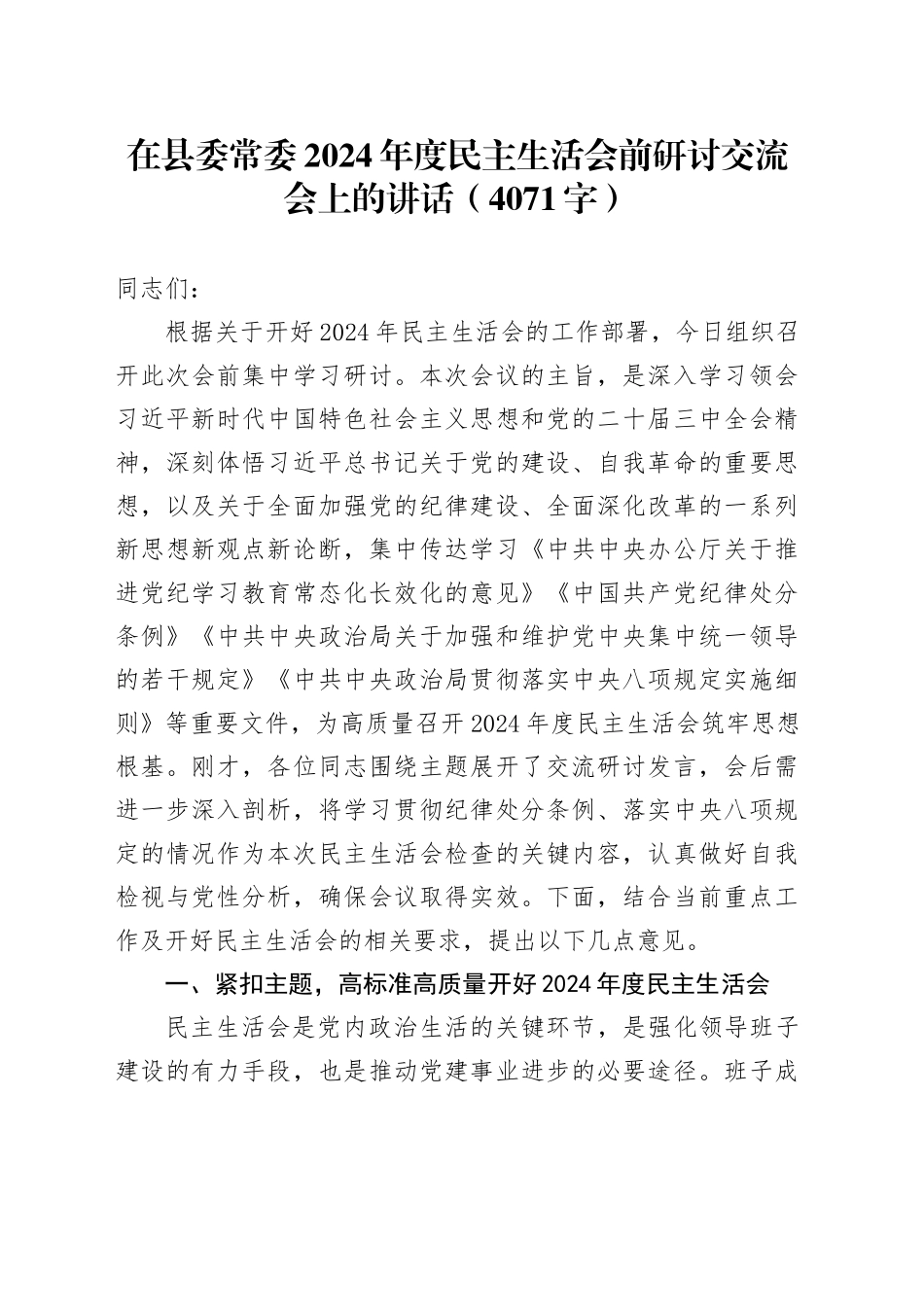 （会前）在县委常委2024年度民主生活会前研讨交流会上的讲话（4071字）_第1页