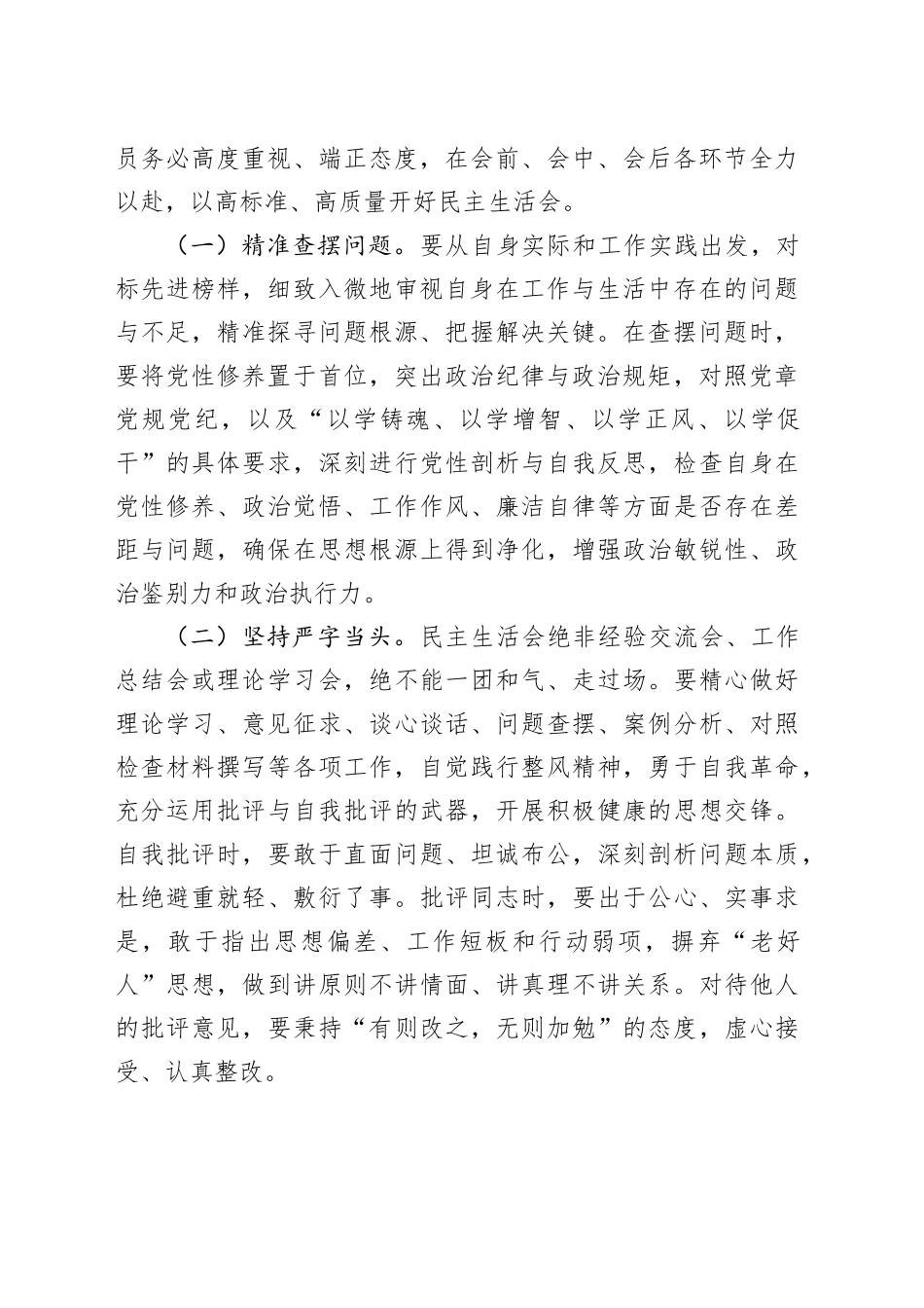 （会前）在县委常委2024年度民主生活会前研讨交流会上的讲话（4071字）_第2页