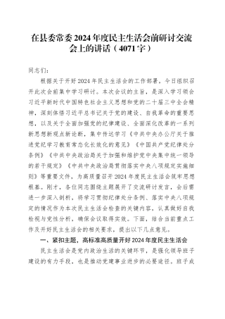 （会前）在县委常委2024年度民主生活会前研讨交流会上的讲话（4071字）