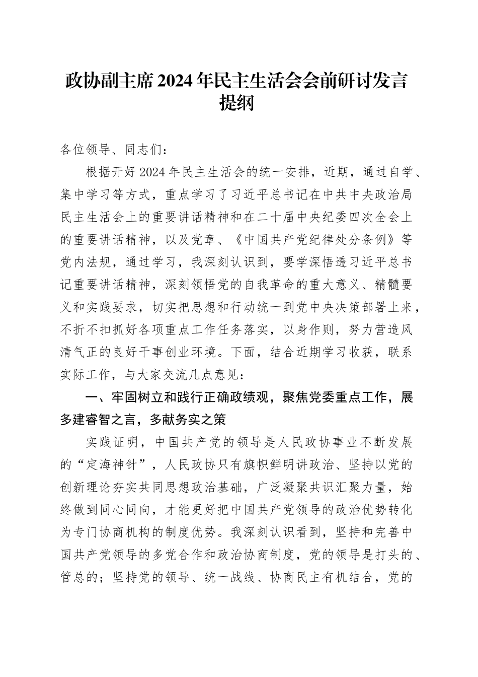 （会前）政协副主席2024年民主生活会会前研讨发言提纲_第1页