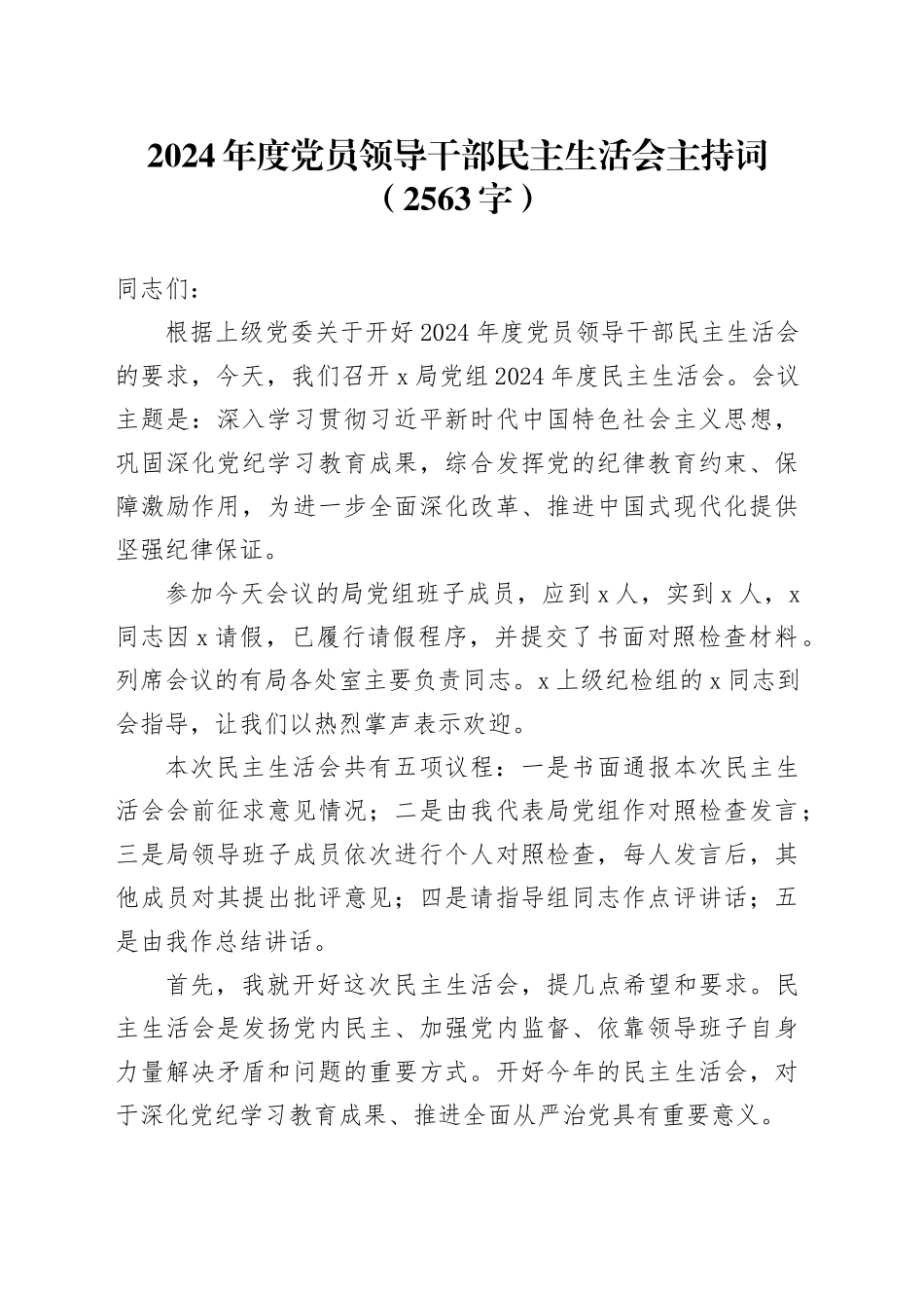 （会中）2024年度党员领导干部民主生活会主持词（2563字）_第1页