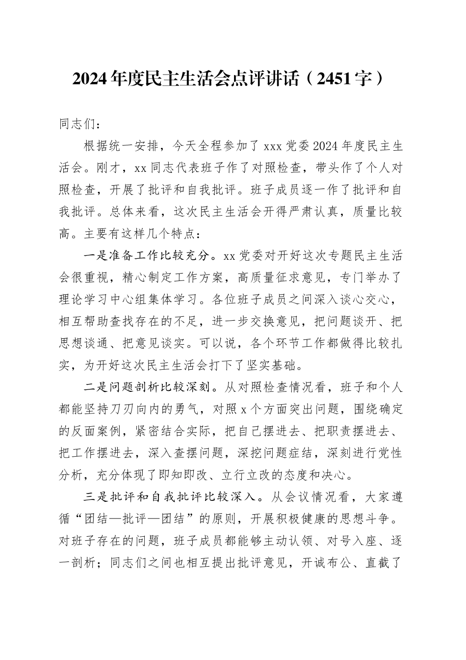 （会中）2024年度民主生活会点评讲话（2451字）_第1页