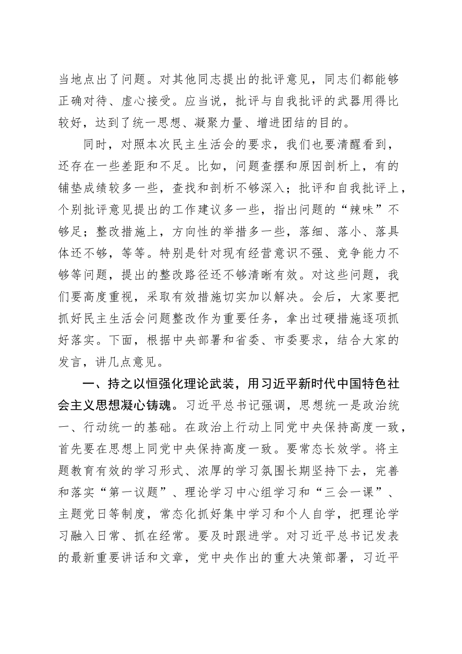 （会中）2024年度民主生活会点评讲话（2451字）_第2页