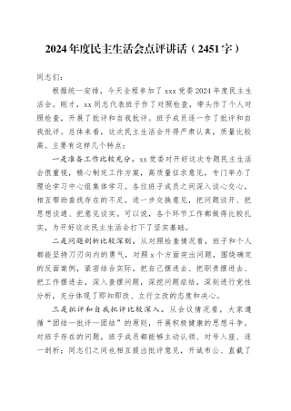 （会中）2024年度民主生活会点评讲话（2451字）