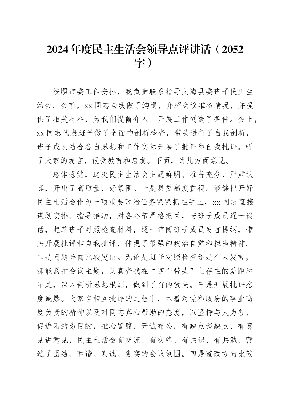 （会中）2024年度民主生活会领导点评讲话（2052字）_第1页