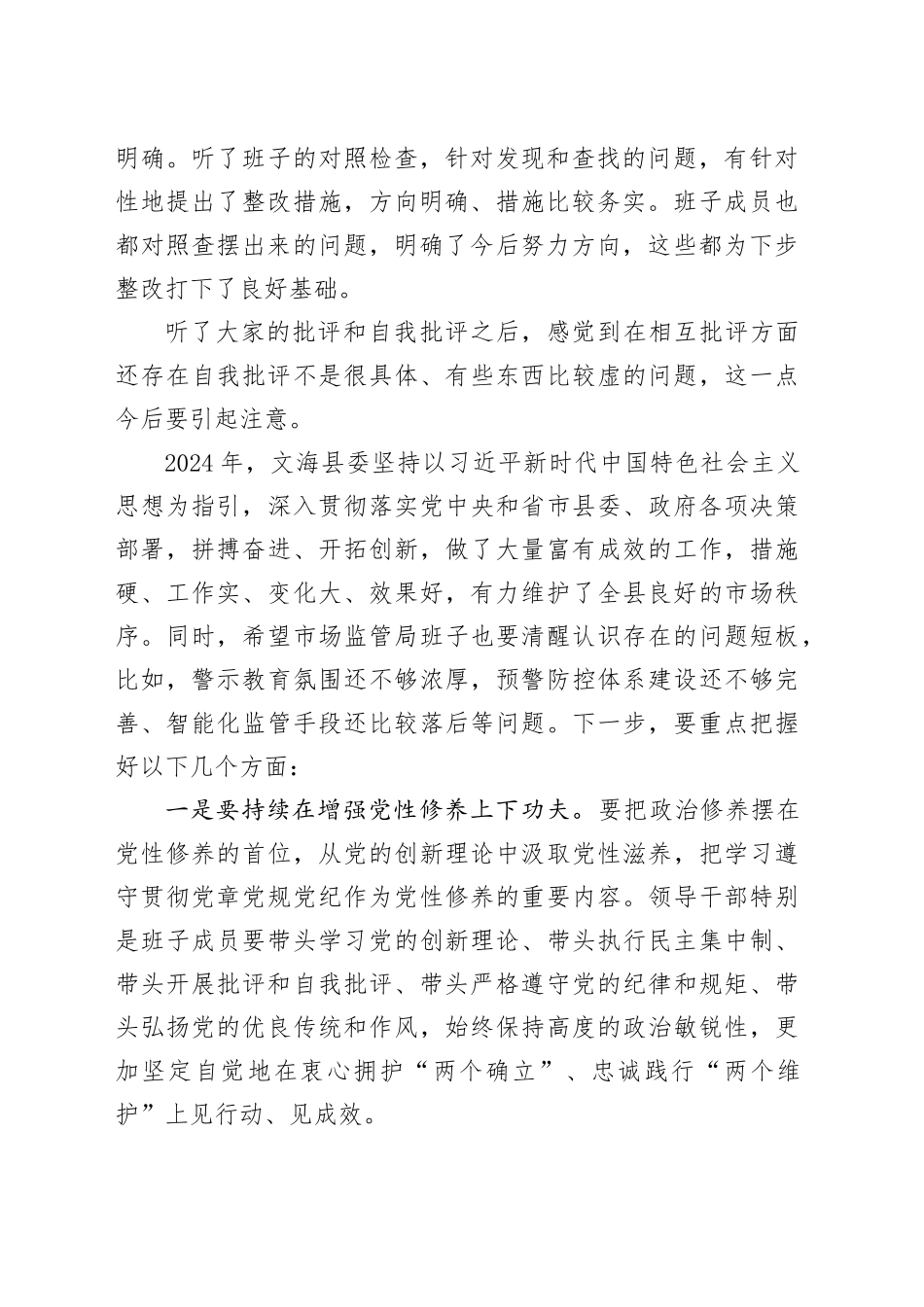 （会中）2024年度民主生活会领导点评讲话（2052字）_第2页