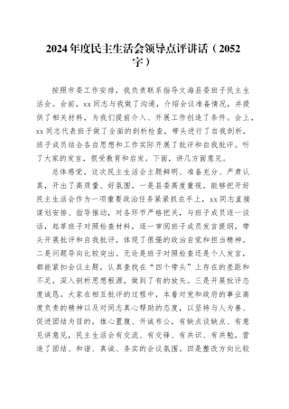 （会中）2024年度民主生活会领导点评讲话（2052字）
