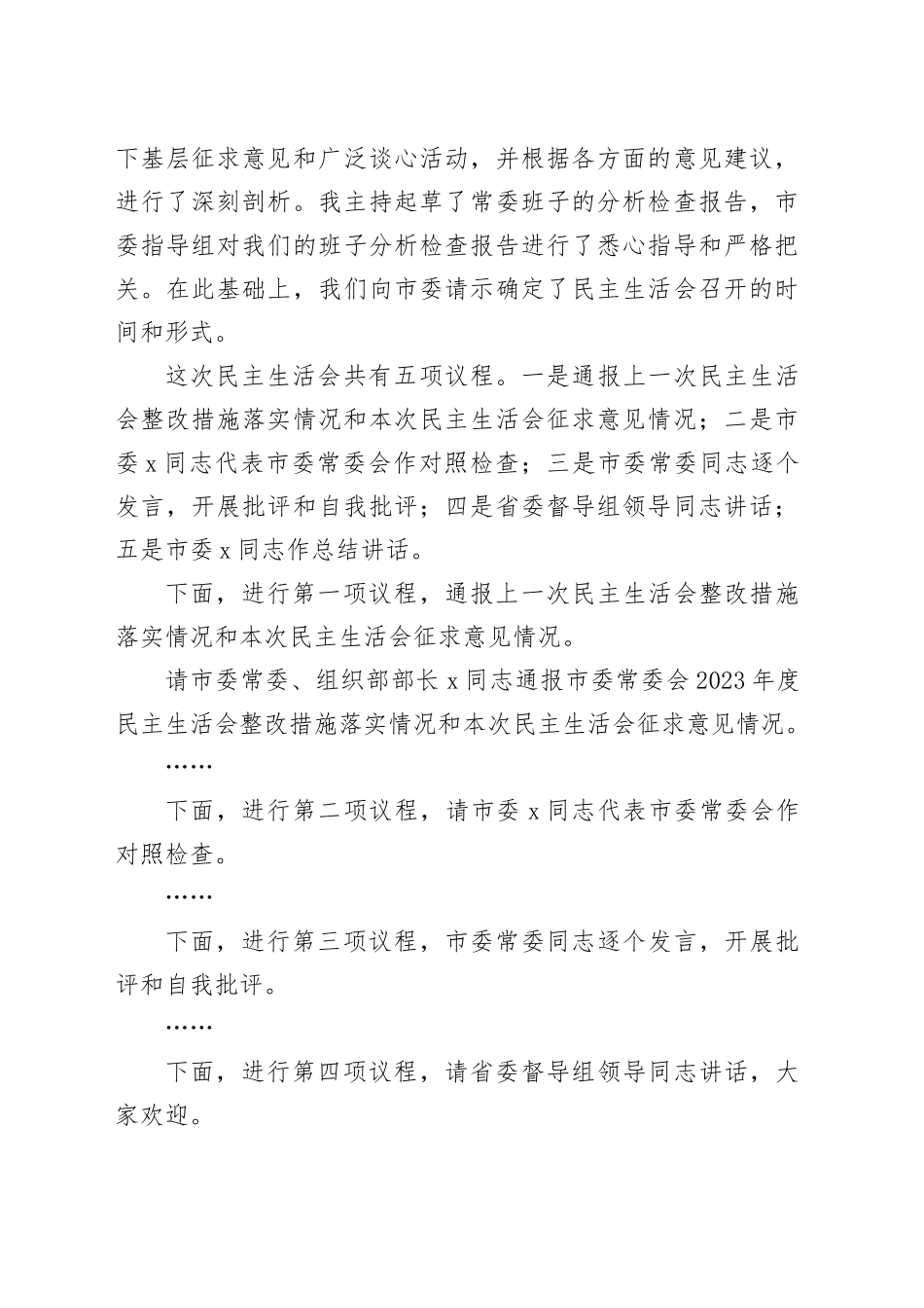 （会中）2024年度民主生活会上的主持词（2703字）_第2页