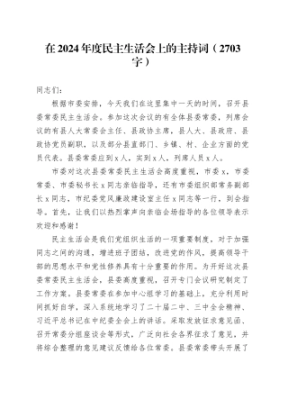 （会中）2024年度民主生活会上的主持词（2703字）