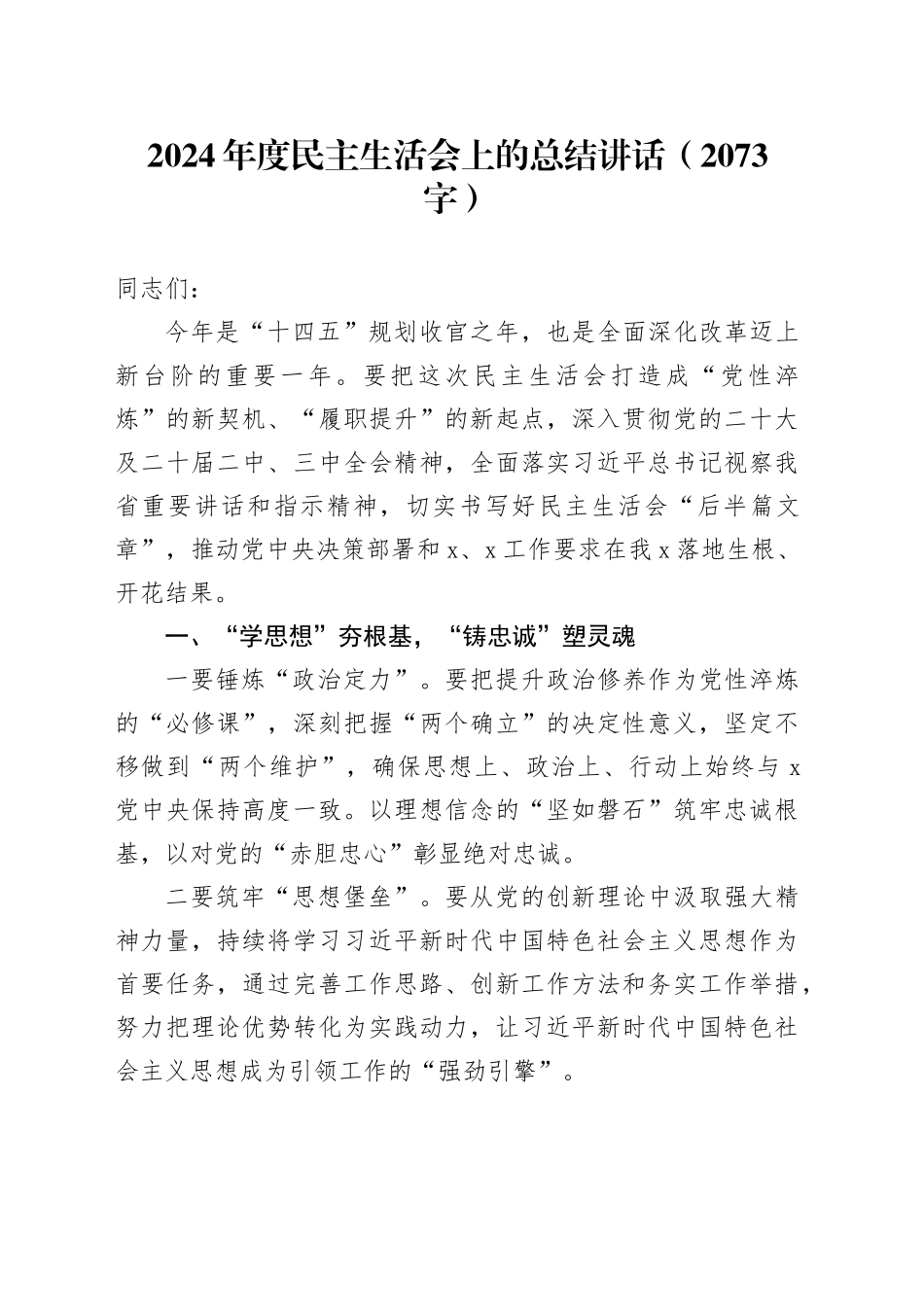 （会中）2024年度民主生活会上的总结讲话（2073字）_第1页