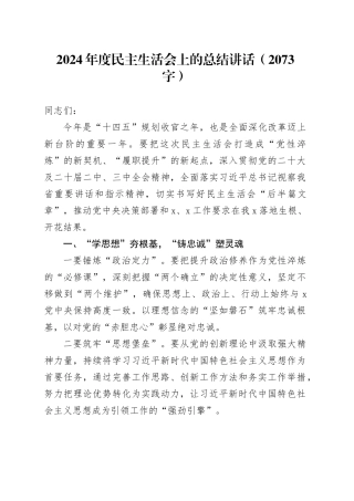 （会中）2024年度民主生活会上的总结讲话（2073字）