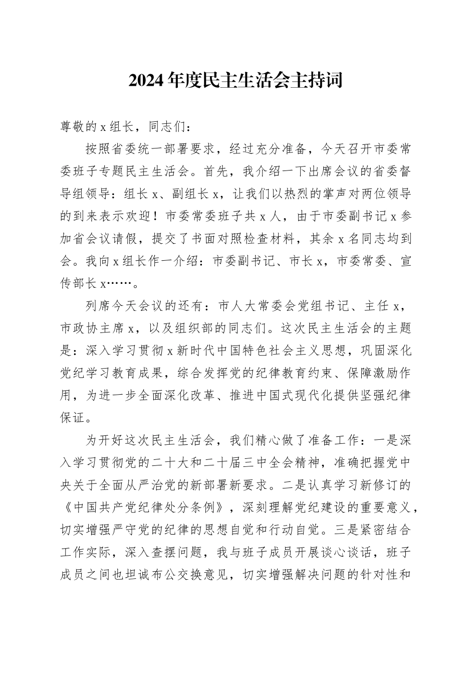 （会中）2024年度民主生活会主持词2200字_第1页